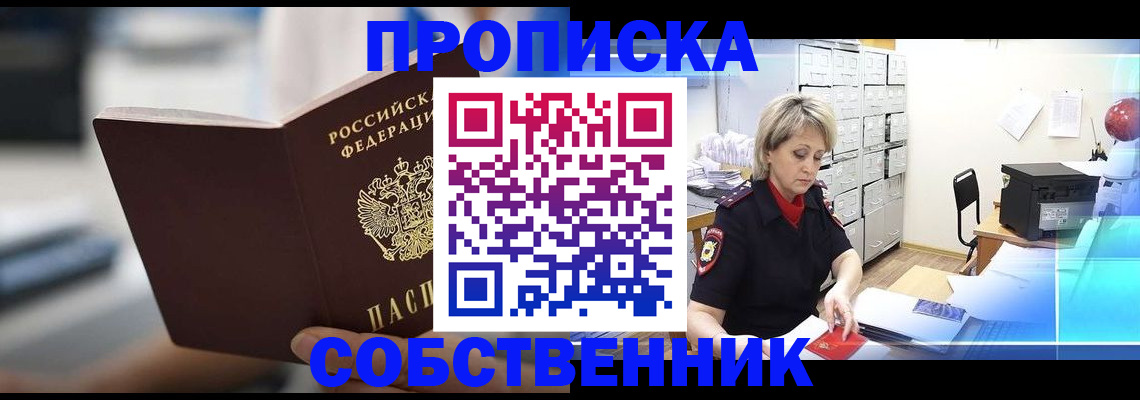 прописка в Кохме